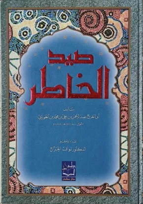 صيد الخاطر - دار صادر